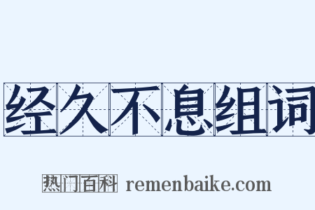 经久不息组词是什么意思的图片
